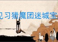 见习猎魔团迷城宝库怎么玩,见习猎魔团迷城宝库活动指南