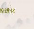 失控进化