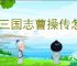 新三国志曹操传怎么过孙策遇刺,新三国志曹操传孙策遇刺关卡流程