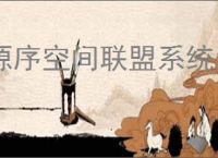 源序空间联盟系统怎么玩,源序空间联盟系统功能一览
