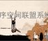 源序空间联盟系统怎么玩,源序空间联盟系统功能一览