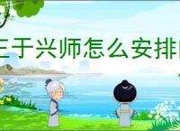 王于兴师怎么安排内政,王于兴师角色内政安排推荐