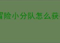 冒险小分队怎么获得混沌之莲,冒险小分队混沌之莲获取途径