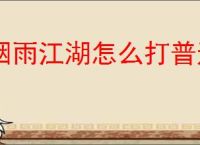 烟雨江湖怎么打普通邱白,烟雨江湖普通邱白泠月阵容推荐