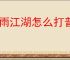 烟雨江湖怎么打普通邱白,烟雨江湖普通邱白泠月阵容推荐