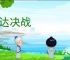 敢达决战