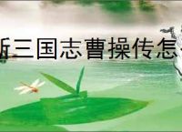 新三国志曹操传怎么获得星辰石,新三国志曹操传星辰石获取攻略
