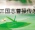 新三国志曹操传怎么获得星辰石,新三国志曹操传星辰石获取攻略