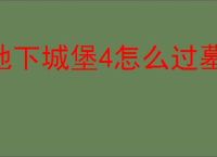 地下城堡4怎么过墓穴165层,地下城堡4墓穴165层阵容推荐