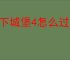 地下城堡4怎么过墓穴165层,地下城堡4墓穴165层阵容推荐