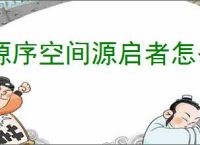源序空间源启者怎么培养,源序空间源启者养成指南