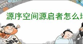源序空间源启者怎么培养,源序空间源启者养成指南