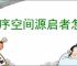 源序空间源启者怎么培养,源序空间源启者养成指南