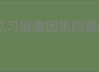 见习猎魔团第四章BOSS怎么打,见习猎魔团第四章BOSS阵容推荐