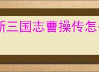 新三国志曹操传怎么获得坐骑精魄,新三国志曹操传坐骑精魄获取攻略