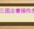 新三国志曹操传怎么获得坐骑精魄,新三国志曹操传坐骑精魄获取攻略