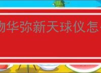 物华弥新天球仪怎么养成,物华弥新天球仪配队推荐