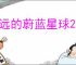 永远的蔚蓝星球2025最新兑换码,永远的蔚蓝星球最新福利码分享