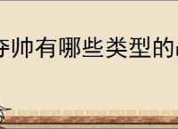 夺帅有哪些类型的战场,夺帅不同战场效果一览
