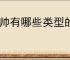 夺帅有哪些类型的战场,夺帅不同战场效果一览
