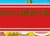 夺帅2025最新兑换码大全,夺帅最新福利礼包码分享