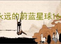 永远的蔚蓝星球164关怎么过,永远的蔚蓝星球164关阵容推荐