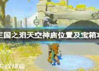 塞尔达传闻王国”的眼泪向天空神庙?天空神庙宝盒的立场和策略
