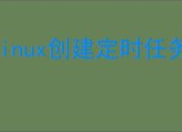 linux创建定时任务