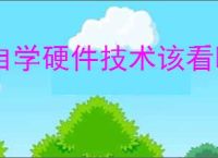 自学硬件技术该看哪些书