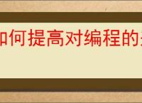 如何提高对编程的兴趣