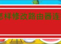 怎样修改路由器连接数量