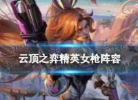 云顶的<strong>手机</strong>玩耍实现精英女枪团队提议S8精英女枪设备搭配的策略
