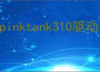hpinktank310驱动