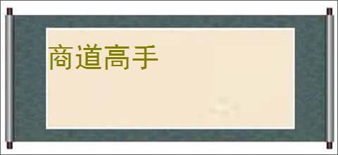商道高手