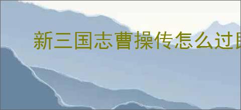 新三国志曹操传怎么过民兵追乱军,新三国志曹操传民兵追乱军通关方法