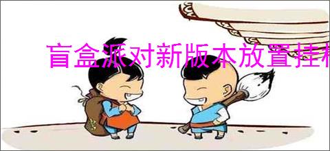 盲盒派对新版本放置挂机玩法攻略,盲盒派对支援系徽章介绍说明