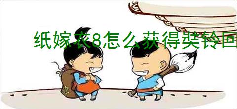 纸嫁衣8怎么获得奘铃回响皮肤,纸嫁衣8第五人格联动皮肤获取教程