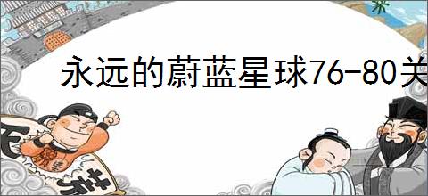 永远的蔚蓝星球76-80关怎么过,永远的蔚蓝星球76-80关阵容推荐