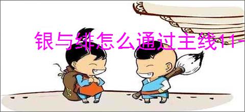 银与绯怎么通过主线11-7,银与绯11-7通关阵容搭配