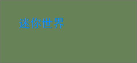 迷你世界