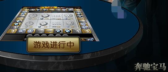 奔驰宝马游戏图.jpg