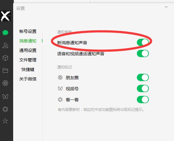 电脑版微信修改通知消息铃声视频教程