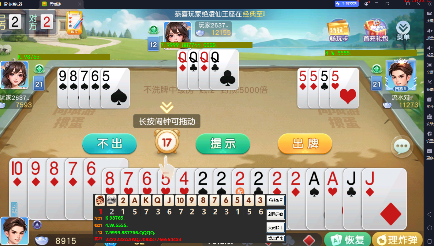 同城游_掼蛋4人_手机模拟器版本自动记牌器