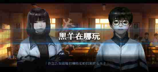 《黑羊》在哪玩 玩耍发售平台介绍