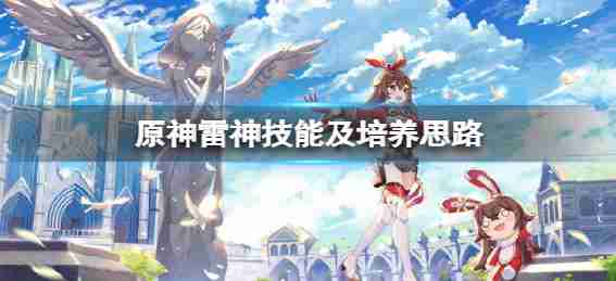 最初的神托尔值得培养?托尔的技能和进展理念
