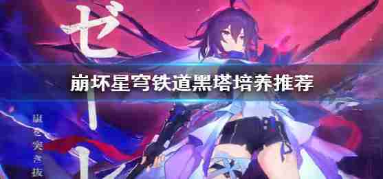 恒星瓦解圆顶铁路黑塔培养保举黑塔效果如何?
