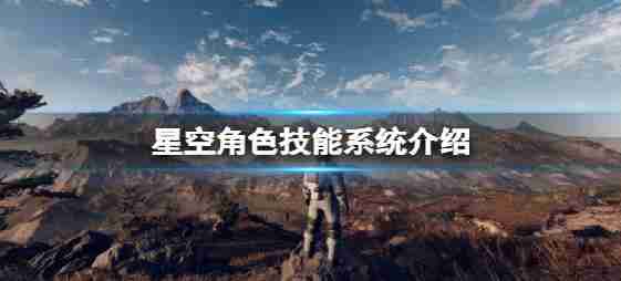 介绍了“明星”角色技能系统系统?
