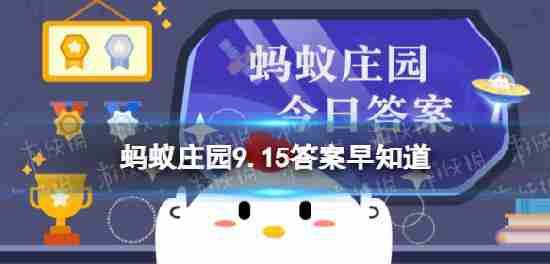 倘若被洪水围困，如何发出求救信号 蚂蚁庄园9.15答案早知道