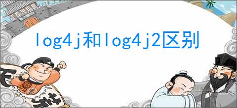 log4j和log4j2区别