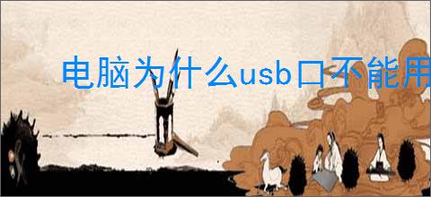 电脑为什么usb口不能用
